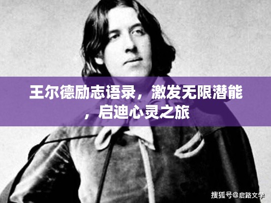 王尔德励志语录，激发无限潜能，启迪心灵之旅