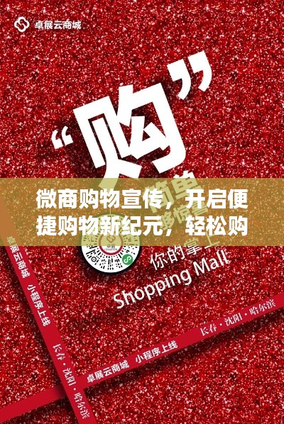 微商购物宣传，开启便捷购物新纪元，轻松购好物！