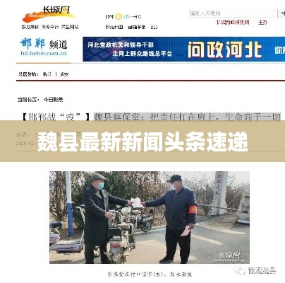 魏县最新新闻头条速递