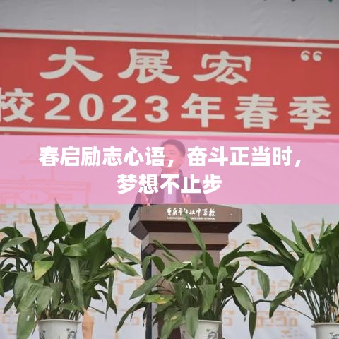 春启励志心语，奋斗正当时，梦想不止步