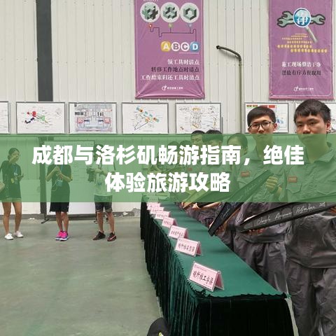 成都与洛杉矶畅游指南，绝佳体验旅游攻略