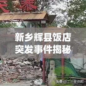 新乡辉县饭店突发事件揭秘