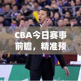 CBA今日赛事前瞻，精准预测推荐，不容错过！