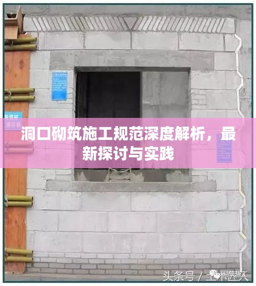 洞口砌筑施工规范深度解析，最新探讨与实践