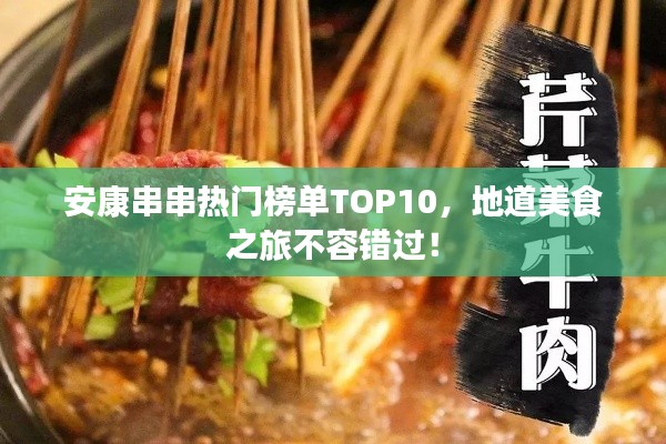 安康串串热门榜单TOP10，地道美食之旅不容错过！
