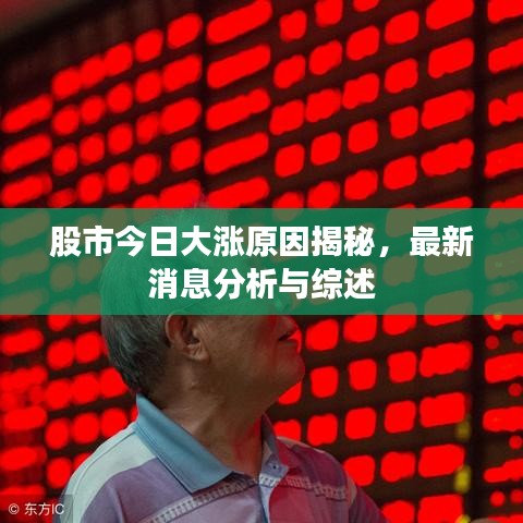 股市今日大涨原因揭秘，最新消息分析与综述