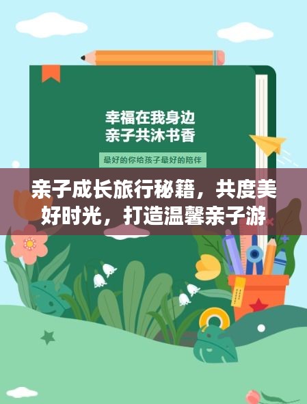 亲子成长旅行秘籍，共度美好时光，打造温馨亲子游
