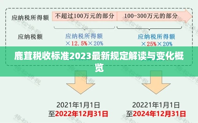 鹿茸税收标准2023最新规定解读与变化概览