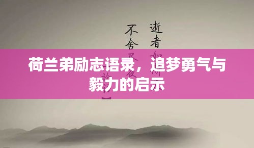荷兰弟励志语录，追梦勇气与毅力的启示