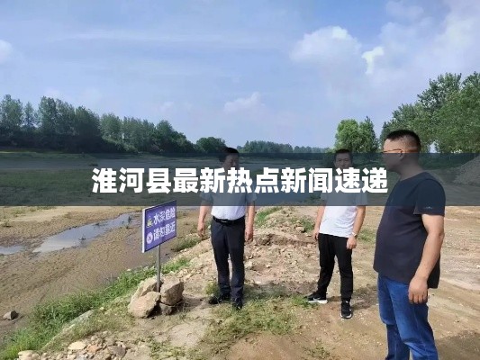 淮河县最新热点新闻速递