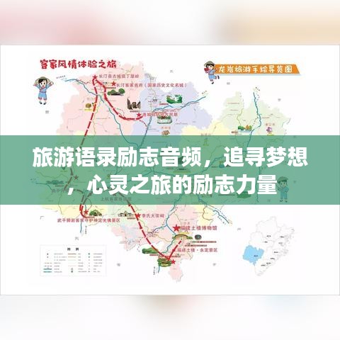 旅游语录励志音频，追寻梦想，心灵之旅的励志力量