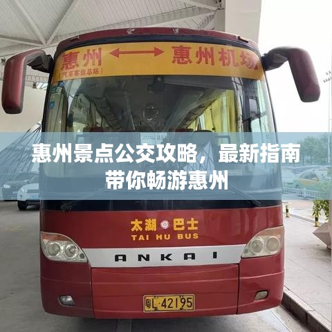 惠州景点公交攻略，最新指南带你畅游惠州