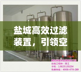 盐城高效过滤装置，引领空气过滤技术革新之路