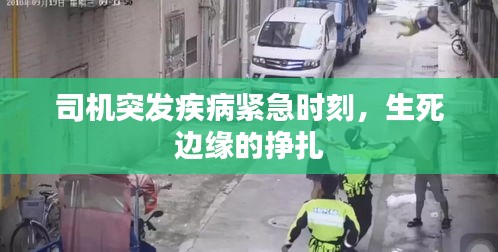 司机突发疾病紧急时刻，生死边缘的挣扎
