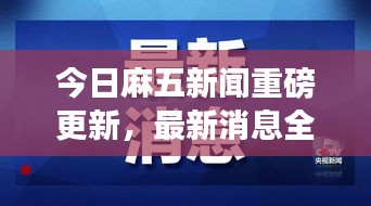今日麻五新闻重磅更新，最新消息全解析