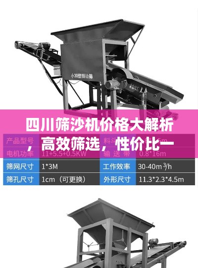 四川筛沙机价格大解析，高效筛选，性价比一览