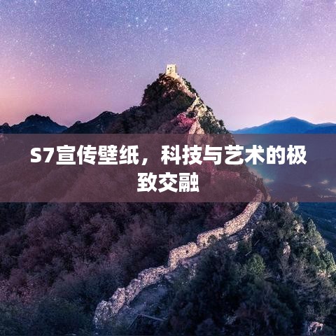 S7宣传壁纸，科技与艺术的极致交融