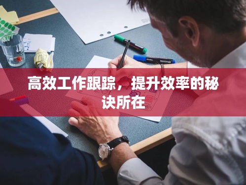 高效工作跟踪，提升效率的秘诀所在