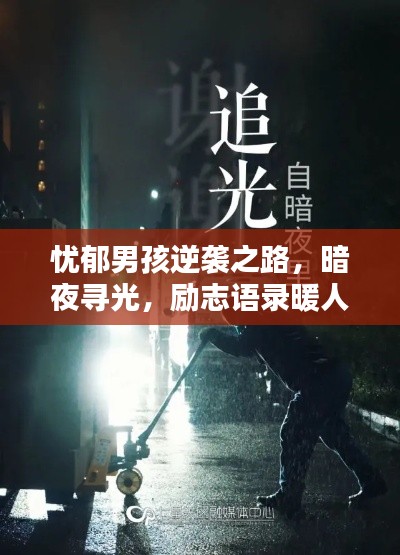 忧郁男孩逆袭之路，暗夜寻光，励志语录暖人心