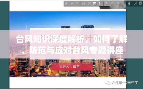 台风知识深度解析，如何了解、防范与应对台风专题讲座