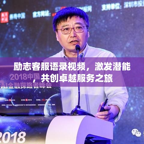 励志客服语录视频，激发潜能，共创卓越服务之旅