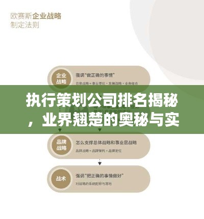 执行策划公司排名揭秘，业界翘楚的奥秘与实力比拼！