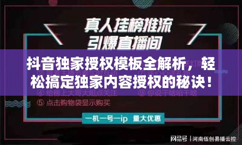 抖音独家授权模板全解析，轻松搞定独家内容授权的秘诀！