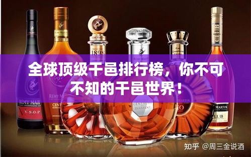 全球顶级干邑排行榜，你不可不知的干邑世界！