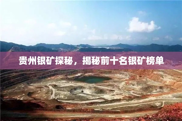 贵州银矿探秘，揭秘前十名银矿榜单