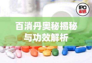 百消丹奥秘揭秘与功效解析