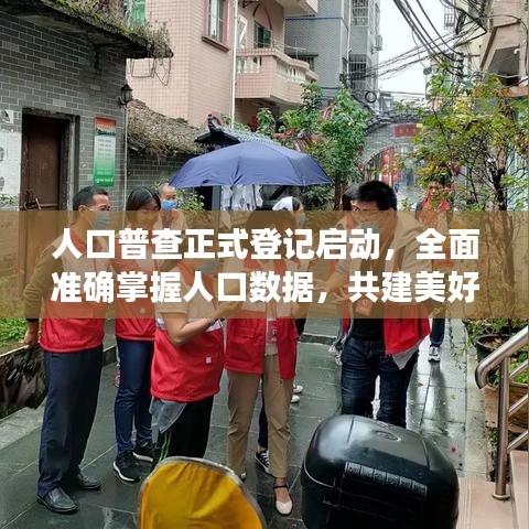 人口普查正式登记启动，全面准确掌握人口数据，共建美好未来！