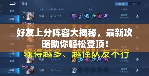 好友上分阵容大揭秘，最新攻略助你轻松登顶！