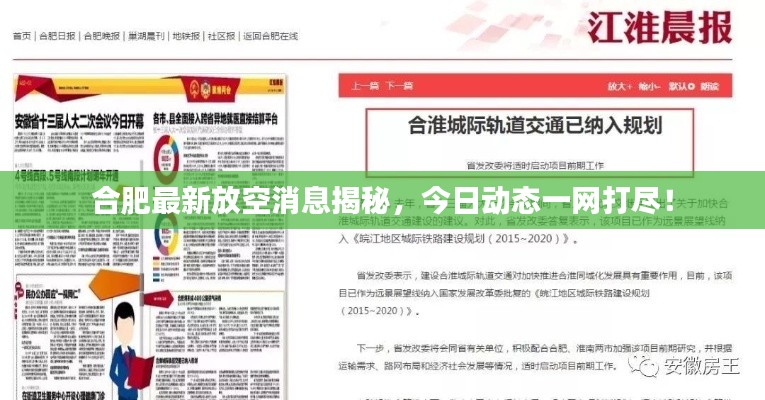 合肥最新放空消息揭秘，今日动态一网打尽！