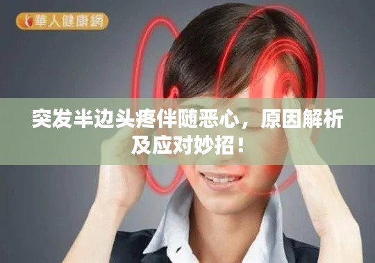 突发半边头疼伴随恶心，原因解析及应对妙招！