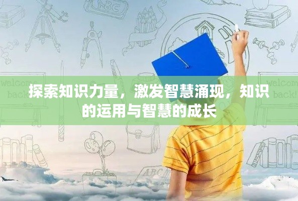 探索知识力量，激发智慧涌现，知识的运用与智慧的成长