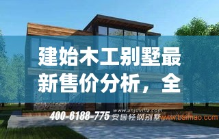 建始木工别墅最新售价分析，全面解读出售价格趋势