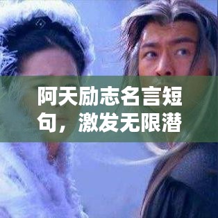 阿天励志名言短句，激发无限潜能！