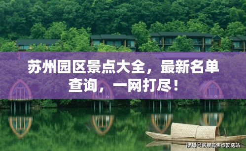 苏州园区景点大全，最新名单查询，一网打尽！