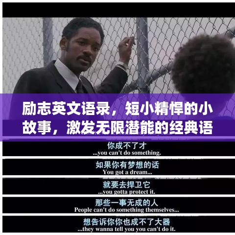 励志英文语录，短小精悍的小故事，激发无限潜能的经典语录
