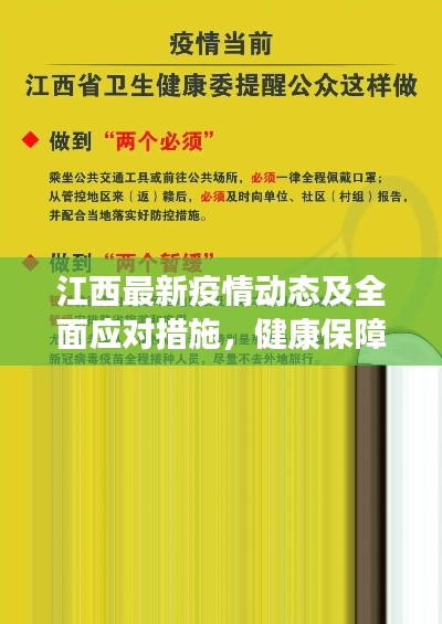 江西最新疫情动态及全面应对措施，健康保障行动启动