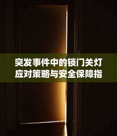 突发事件中的锁门关灯应对策略与安全保障指南