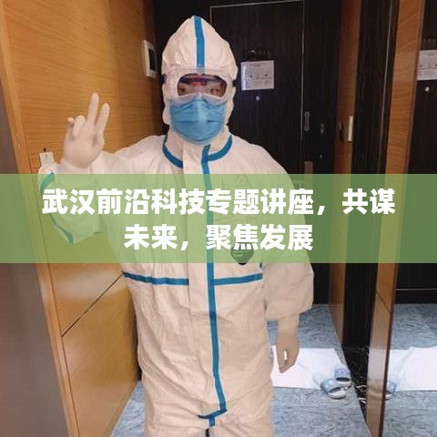 武汉前沿科技专题讲座，共谋未来，聚焦发展