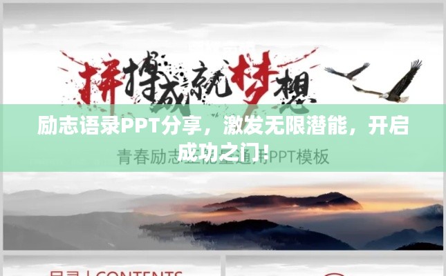 励志语录PPT分享，激发无限潜能，开启成功之门！