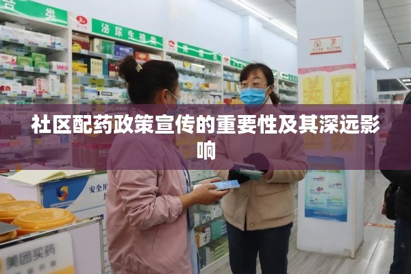 社区配药政策宣传的重要性及其深远影响
