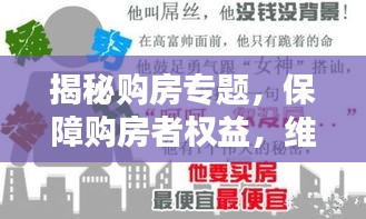 揭秘购房专题，保障购房者权益，维权之路从这里开始！
