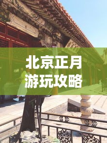 北京正月游玩攻略大全