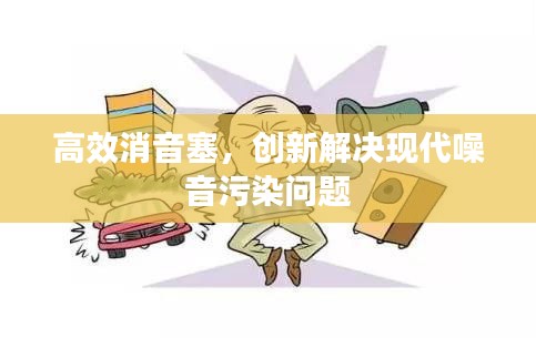 高效消音塞，创新解决现代噪音污染问题