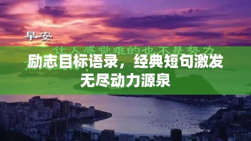 淡泊以明志，宁静以致远