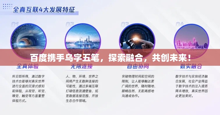 百度携手乌字五笔，探索融合，共创未来！