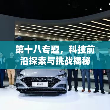 第十八专题，科技前沿探索与挑战揭秘